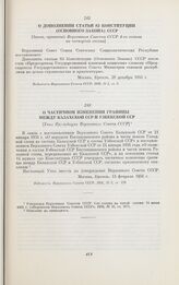 О дополнении статьи 83 Конституции (Основного Закона) СССР. [Закон, принятый Верховным Советом СССР 4-го созыва на четвертой сессии]. Москва, 28 декабря 1955 г.