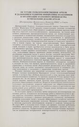 Об Уставе сельскохозяйственной артели и дальнейшем развитии инициативы колхозников в организации колхозного производства и управлении делами артели. [Постановление Центрального Комитета КПСС и Совета Министров Союза ССР]. [6 марта 1956 года]