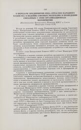 О передаче предприятий ряда отраслей народного хозяйства в ведение союзных республик и проведении связанных с этим организационных мероприятий. [Постановление Центрального Комитета КПСС и Совета Министров Союза ССР]. 30 мая 1956 г.
