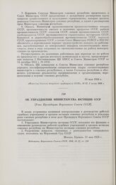 Об упразднении Министерства юстиции СССР. [Указ Президиума Верховного Совета СССР]. Москва, 31 мая 1956 г.