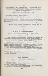 Об отмене платы за обучение в старших классах средней школы, в средних специальных и высших учебных заведениях СССР. [Постановление Совета Министров СССР]. 6 июня 1956 г.