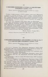 О внесении изменений и дополнений в статьи 22, 29-б, 77 и 78 Конституции (Основного Закона) СССР. [Закон, принятый Верховным Советом СССР 4-го созыва на пятой сессии]. Москва, 14 июля 1956 г.
