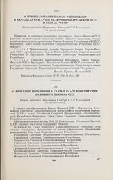 О внесении изменений в статьи 13 и 22 Конституции (Основного Закона) СССР. [Закон, принятый Верховным Советом СССР 4-го созыва на пятой сессии]. Москва, 16 июля 1956 г.
