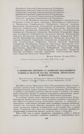 О Ленинских премиях за наиболее выдающиеся работы в области науки, техники, литературы и искусства. [Постановление Центрального Комитета Коммунистической партии Советского Союза и Совета Министров СССР]. [15 августа 1956 г.]