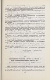 О внесении изменений в пункт «н» статьи 14 Конституции (Основного Закона) СССР. [Закон, принятый Верховным Советом СССР 4-го созыва на шестой сессии]. Москва, 11 февраля 1957 г.