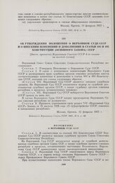 Об утверждении Положения о Верховном Суде СССР и о внесении изменений и дополнений в статьи 104 и 105 Конституции (Основного Закона) СССР. [Закон, принятый Верховным Советом СССР 4-го созыва на шестой сессии]. Москва, 12 февраля 1957 г.