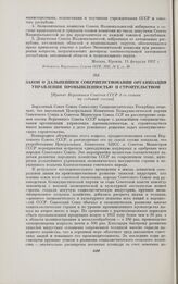 Закон о дальнейшем совершенствовании организации управления промышленностью и строительством. [Принят Верховным Советом СССР 4-го созыва на седьмой сессии]. Москва, 10 мая 1957 г.