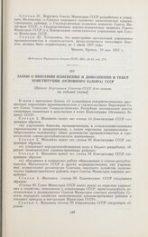 Закон о внесении изменений и дополнений в текст Конституции (Основного Закона) СССР. [Принят Верховным Советом СССР 4-го созыва на седьмой сессии]. Москва, 10 мая 1957 г.
