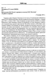Материалы XV съезда ВКП(б). Выступление В.В. Птухи в прениях по докладу В.М. Молотова «О работе в деревне». 17 декабря 1927 г.
