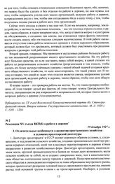 Материалы XV съезда ВКП(б). Резолюция XV съезда ВКП(б) о работе в деревне. 19 декабря 1927 г.