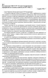Постановление СНК СССР «О плане государственных мероприятий по сельскому хозяйству на 1927-1928 гг.». 2 марта 1928 г.