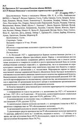 Из Протокола № 3 заседания Пленума обкома ВКП(б) АССР Немцев Поволжья о колхозном строительстве в республике. 22—24 марта 1928 г.