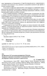 Из Протокола № 5 заседания расширенного Пленума Хоперского окружного исполкома Сталинградской губернии об очередных задачах колхозного строительства. 23—25 марта 1928 г.