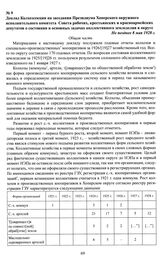 Доклад Колхозсекции на заседании Президиума Хоперского окружного исполнительного комитета Совета рабочих, крестьянских и красноармейских депутатов о состоянии и основных задачах коллективного земледелия в округе. Не позднее 8 мая 1928 г.