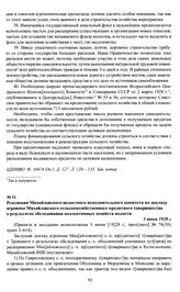Резолюция Михайловского волостного исполнительного комитета по докладу агронома Михайловского сельскохозяйственного кредитного товарищества о результатах обследования коллективных хозяйств волости. 5 июня 1928 г.
