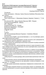 Из протокола № 68 очередного заседания Президиума II Донского окружного исполнительного комитета Сталинградской губернии о коллективизации. 5 июня 1928 г., стан[ица] Н[ижне]-Чирская