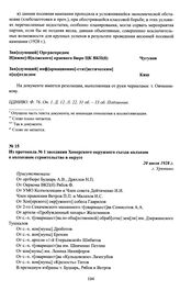 Из протокола № 1 заседания Хоперского окружного съезда колхозов о колхозном строительстве в округе. 20 июля 1928 г., г. Урюпино