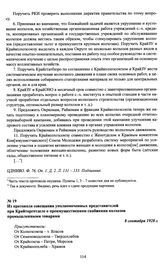 Из протокола совещания уполномоченных представителей при Крайторготделе о преимущественном снабжении колхозов промышленными товарами. 8 сентября 1928 г.