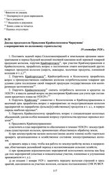 Доклад председателя Правления Крайколхозсоюза Чиркунова о мероприятиях по колхозному строительству. 19 сентября 1928 г.