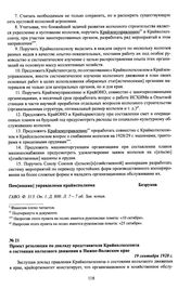 Проект резолюции по докладу представителя Крайколхозсоюза о состоянии колхозного движения в Нижне-Волжском крае. 19 сентября 1928 г.