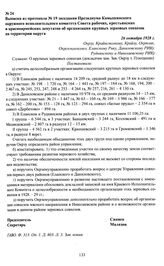 Выписка из протокола № 19 заседания Президиума Камышинского окружного исполнительного комитета Совета рабочих, крестьянских и красноармейских депутатов об организации крупных зерновых совхозов на территории округа. 26 октября 1928 г.