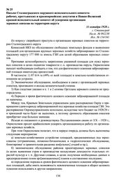 Письмо Сталинградского окружного исполнительного комитета рабочих, крестьянских и красноармейских депутатов в Нижне-Волжский краевой исполнительный комитет об ускорении организации зерновых совхозов на территории округа. 31 октября 1928 г., г. Ста...