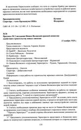Протокол № 2 заседания Нижне-Волжской краевой комиссии содействия строительству новых совхозов. 13 ноября 1928 г.