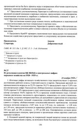 Из резолюции пленума ЦК ВКП(б) о контрольных цифрах народного хозяйства на 1928—1929 гг. 24 ноября 1928 г.