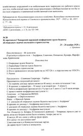 Из протокола I Хоперской окружной конференции групп бедноты об очередных задачах колхозного строительства. 25 — 26 ноября 1928 г., г. Урюпино