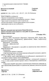 Протокол совещания при президиуме Нижне-Волжского краевого исполнительного комитета о ходе работ по строительству зерновых совхозов в крае. 22 декабря 1928 г.