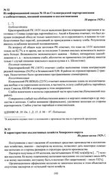 К характеристике коллективных хозяйств Хоперского округа. Не ранее весны 1929 г.