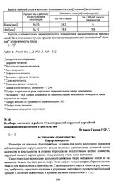 Из обзора состояния и работы Сталинградской окружной партийной организации о колхозном строительстве. Не ранее 1 июня 1929 г.