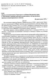 Доклад уполномоченного Зернотреста по Нижне-Волжскому краю Л. Молчанова в краевой исполнительный комитет об организации зерновых механизированных совхозов. Не ранее июня 1929 г.