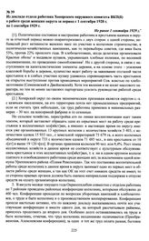 Из доклада отдела работниц Хоперского окружного комитета ВКП(б) о работе среди женщин округа за период с 1 сентября 1928 г. по 1 сентября 1929 г. Не ранее 1 сентября 1929 г.