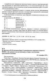 Из протокола № 99 заседания бюро Сталинградского окружного комитета ВКП(б) о Дне урожая и коллективизации, а также о поступлении крестьянских платежей. 16 сентября 1929 г.