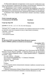 Из протокола № 69 заседания бюро Нижне-Волжского краевого комитета ВКП(б) о районах сплошной коллективазации. 30 сентября 1929 г.
