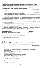 Из протокола № 51 заседания бюро Михайловского райкома ВКП(б) Хоперского округа о ходе сплошной коллективизации района. 11 октября 1929 г.