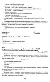 Из протокола № 41а заседания бюро Фроловского райкома ВКП(б) Сталинградского округа о сплошной коллективизации района. 12 октября 1929 г.