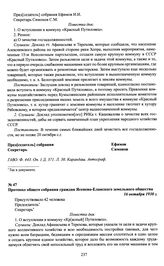 Протоколы общих собраний граждан хуторов Любишенского сельского Совета Кумылженского района Хоперского округа о вступлении в коммуну «Красный Путиловец». Протокол общего собрания граждан Ясенево-Еланского земельного общества. 16 октября 1929 г.