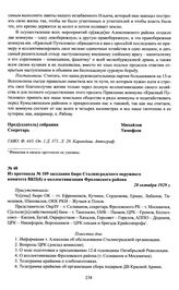 Из протокола № 109 заседания бюро Сталинградского окружного комитета ВКП(б) о коллективизации Фроловского района. 28 октября 1929 г.