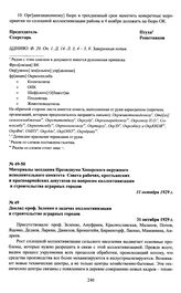 Материалы заседания Президиума Хоперского окружного исполнительного комитета Совета рабочих, крестьянских и красноармейских депутатов по вопросам коллективизации и строительства аграрных городов. Доклад проф. Зеленко о задачах коллективизации и ст...
