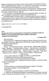 Из протокола № 111 заседания бюро Сталинградского окружного комитета ВКП(б) о коллективизации Фроловского района и принципах сплошной коллективизации. 11 ноября 1929 г.