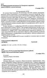 Из Информационной пятидневки № 5 Хоперского окружного комитета ВКП(б) о коллективизации. 15 ноября 1929 г.