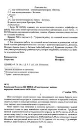 Резолюция Пленума ЦК ВКП(б) «О контрольных цифрах народного хозяйства на 1929/30 гг.». 17 ноября 1929 г.
