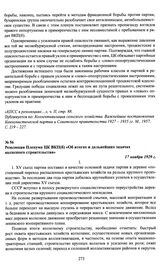 Резолюция Пленума ЦК ВКП(б) «Об итогах и дальнейших задачах колхозного строительства». 17 ноября 1929 г.