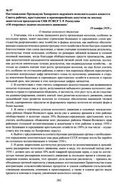 Постановление Президиума Хоперского окружного исполнительного комитета Совета рабочих, крестьянских и красноармейских депутатов по докладу заместителя председателя СНК РСФСР Т. Р. Рыскулова «Об очередных задачах колхозного движения». 19 ноября 192...