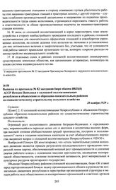 Выписка из протокола № 82 заседания бюро обкома ВКП(б) АССР Немцев Поволжья о сплошной коллективизации республики и объявлении ее образцово-показательным районом по социалистическому строительству сельского хозяйства. 20 ноября 1929 г.