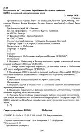 Из протокола № 73 заседания бюро Нижне-Волжского крайкома ВКП(б) о сплошной коллективизации края. 21 ноября 1929 г., г. Саратов