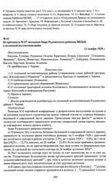 Из протокола № 67 заседания бюро Руднянского райкома ВКП(б) о сплошной коллективизации. 21 ноября 1929 г.