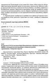 Из протокола № 124 заседания бюро Камышинского окружного комитета ВКП(б) о сплошной коллективизации и социалистическом соревновании с Хоперским округом. 21 ноября 1929 г.